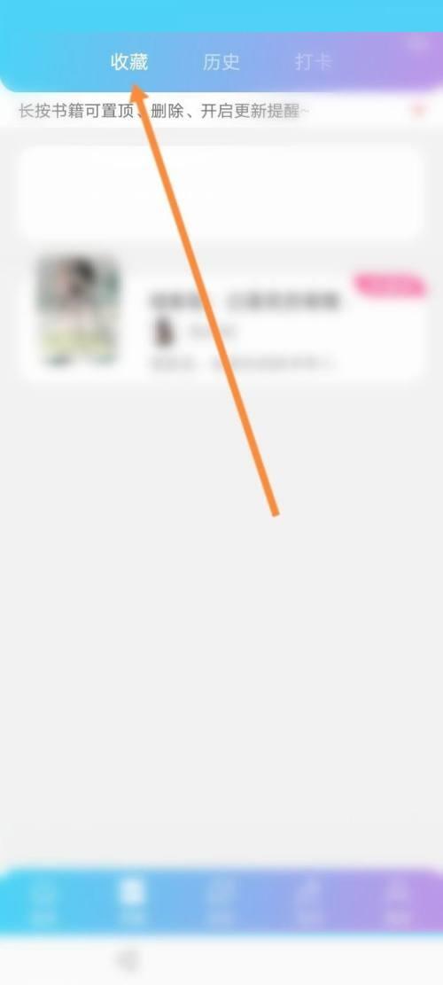 话本小说怎么取消收藏？话本小说取消收藏教程截图