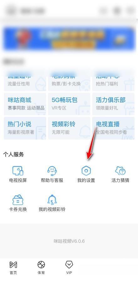 咪咕视频怎么关闭视频自动播放？咪咕视频关闭视频自动播放教程截图