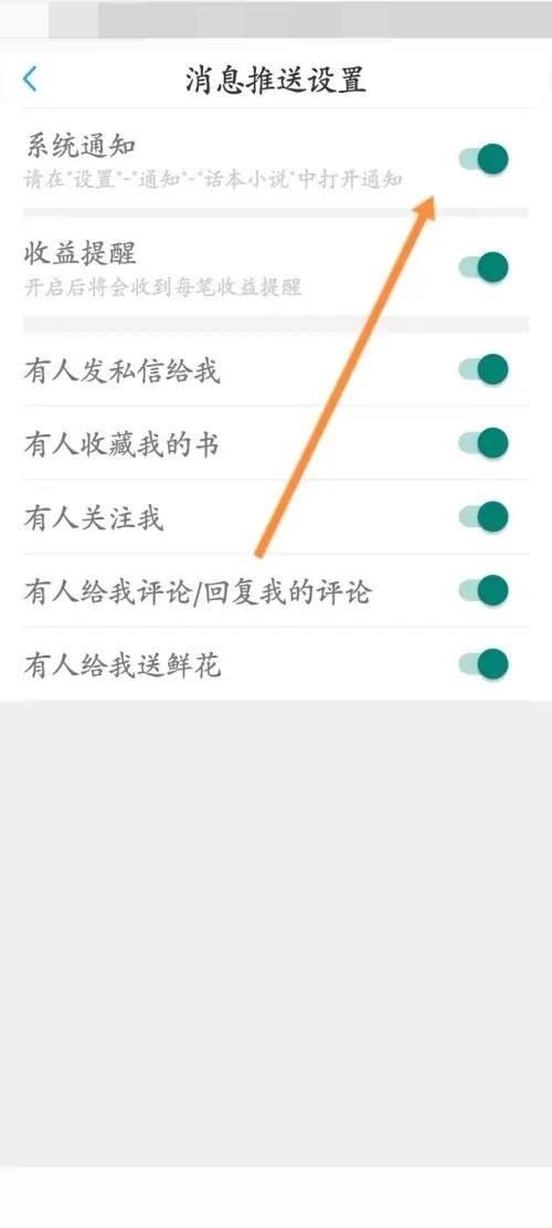 话本小说怎么关闭私信通知功能？话本小说关闭私信通知功能教程截图