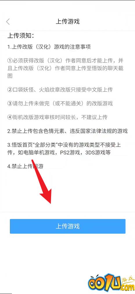 悟饭游戏厅如何上传游戏？悟饭游戏厅上传游戏教程截图