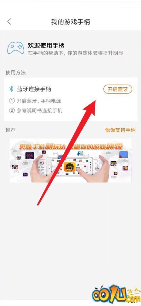 悟饭游戏厅怎么连接手柄？悟饭游戏厅连接手柄教程截图