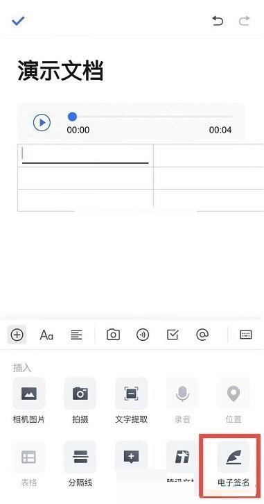 腾讯文档电子签名怎么插入?腾讯文档电子签名插入方法截图