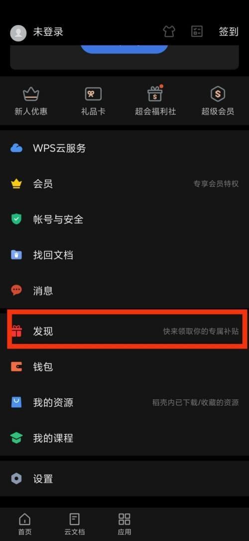 WPS Office发现在哪里？WPS Office发现查看方法截图