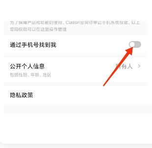 ClassIn怎么关闭通过手机号找到我?ClassIn关闭通过手机号找到我方法截图