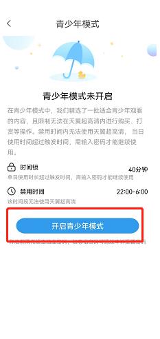 天翼超高清怎么开启青少年模式?天翼超高清开启青少年模式方法截图