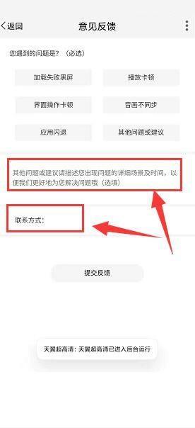 天翼超高清怎么进行意见反馈？天翼超高清进行意见反馈教程截图