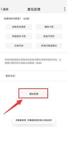 天翼超高清怎么进行意见反馈？天翼超高清进行意见反馈教程截图