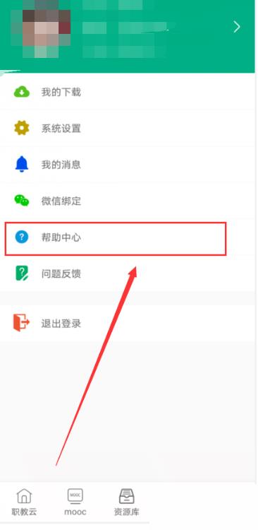 云课堂智慧职教怎么查看帮助中心？云课堂智慧职教查看帮助中心教程截图