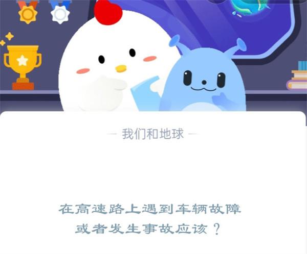 在高速路上遇到车辆故障或者发生事故应该?支付宝蚂蚁庄园12月2日答案