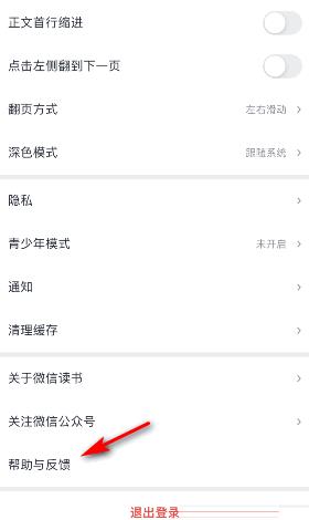 微信读书怎么意见反馈？微信读书意见反馈方法截图