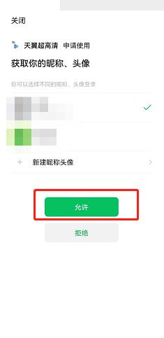 天翼超高清怎么绑定微信账号?天翼超高清绑定微信账号教程截图