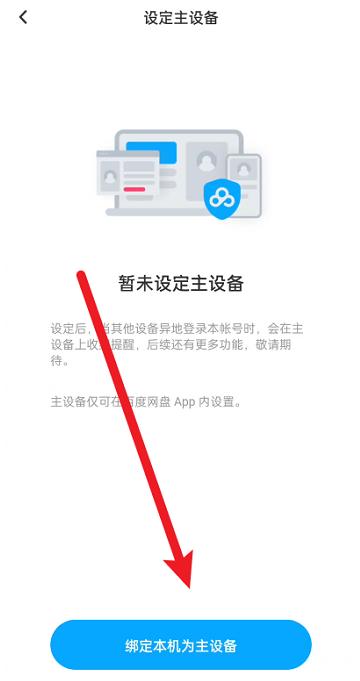 百度文库如何设置主设备?百度文库设置主设备的方法截图