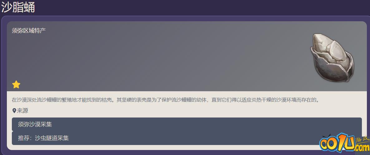 原神沙脂蛹怎么获得？原神沙脂蛹获得攻略截图