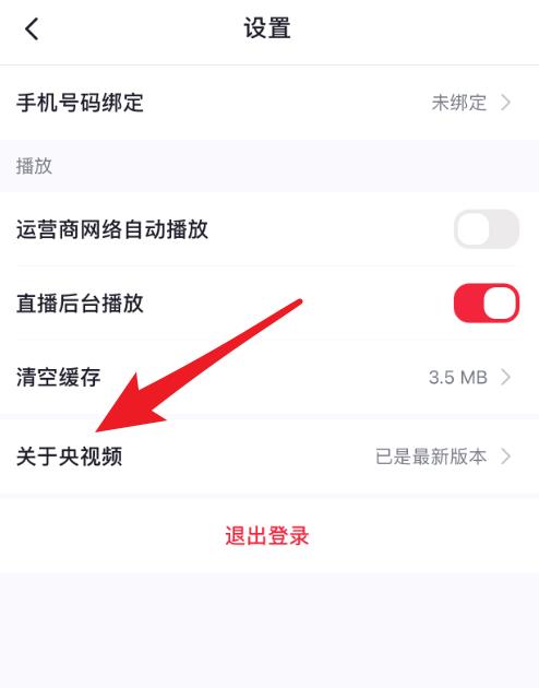 央视频怎么查看版本号？央视频查看版本号教程截图