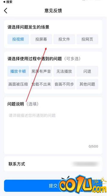 乐播投屏怎么提交意见反馈?乐播投屏提交意见反馈的方法截图