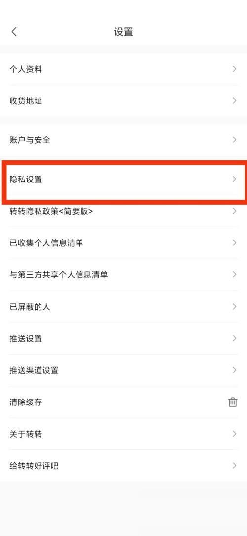 转转隐私设置在哪里?转转隐私设置查看方法截图