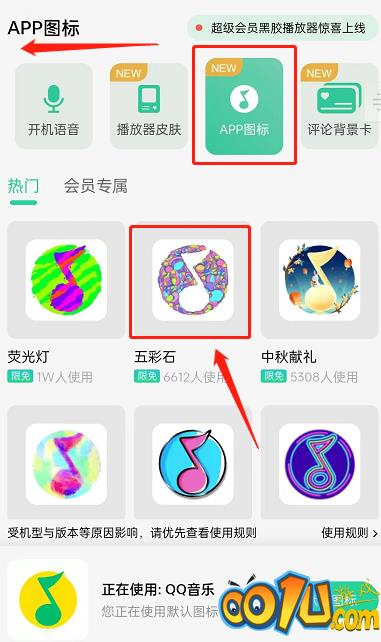 QQ音乐怎么更换应用图标?QQ音乐更换应用图标的方法截图