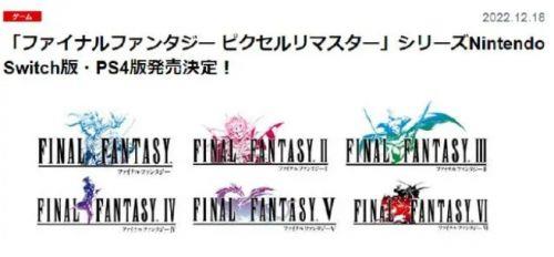 《最终幻想1~6像素复刻版》将推出PS4和Switch版