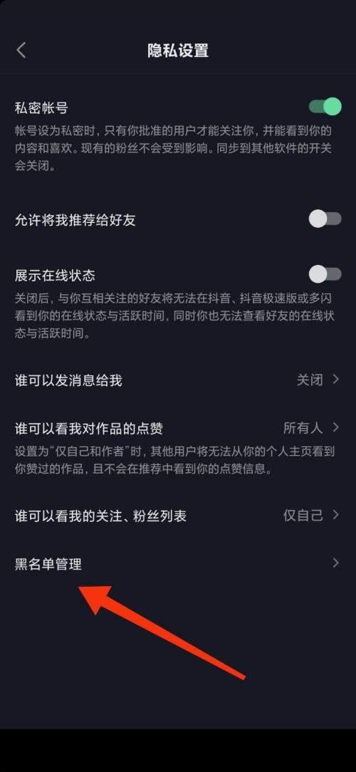 抖音极速版怎么查看黑名单？抖音极速版查看黑名单教程截图