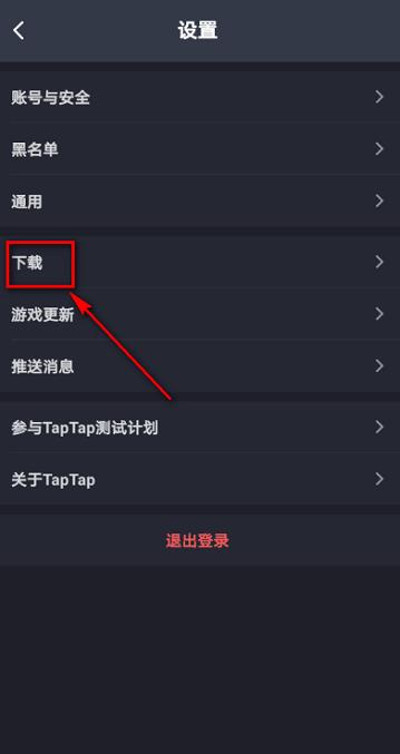 Taptap怎么设置优先下载路径?Taptap设置优先下载路径的方法截图