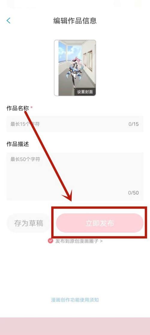 漫画台怎么发布原创作品？漫画台发布原创作品教程截图