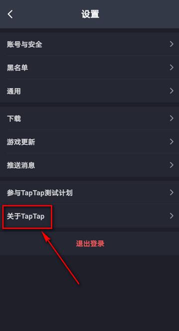 Taptap如何查看隐私政策?Taptap查看隐私政策的方法截图