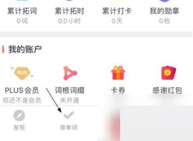 拓词怎么背单词？拓词背单词教程