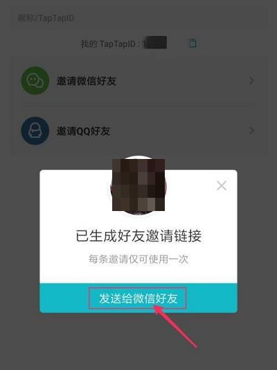 Taptap怎么邀请微信好友?Taptap邀请微信好友的方法截图