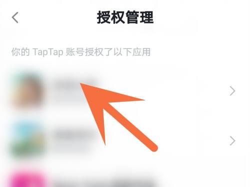 Taptap怎么解除授权?Taptap解除授权的方法截图