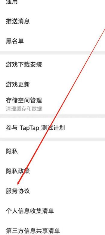 Taptap如何查看服务协议?Taptap如何查看服务协议的方法截图