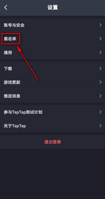 Taptap如何查看黑名单?Taptap查看黑名单的方法截图