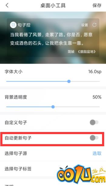 句子控怎么开启自动更新句子？句子控开启自动更新句子教程截图