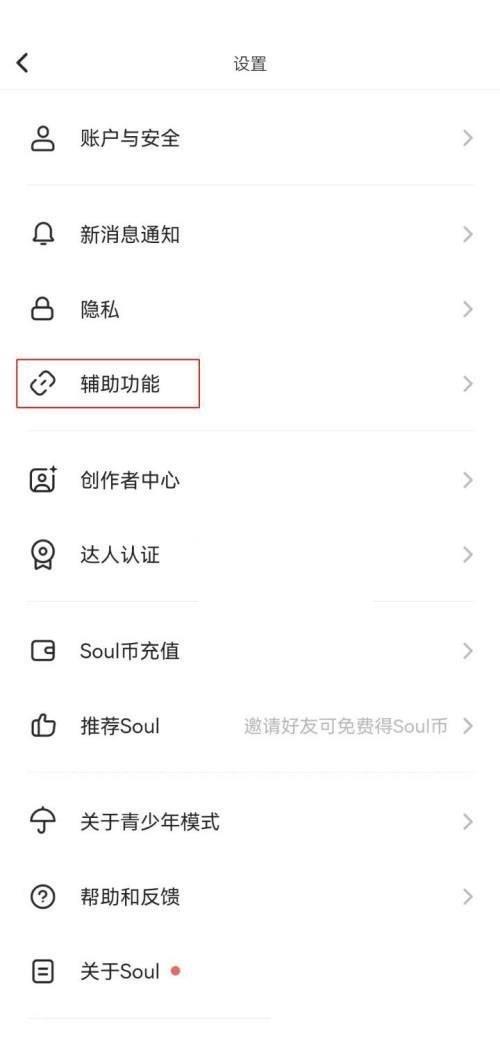 soul怎么开启听筒模式?soul开启听筒模式教程