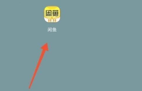 闲鱼怎么查看闲鱼公约？闲鱼查看闲鱼公约方法