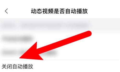 哔哩哔哩怎么关闭动态视频自动播放?哔哩哔哩关闭动态视频自动播放的方法截图