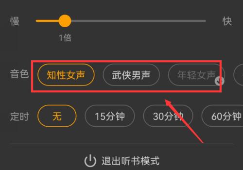七猫免费小说听书怎么切换音色?七猫免费小说听书切换音色的方法截图