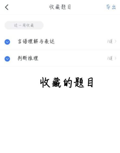 粉笔怎么查看收藏的题目？粉笔查看收藏的题目教程截图