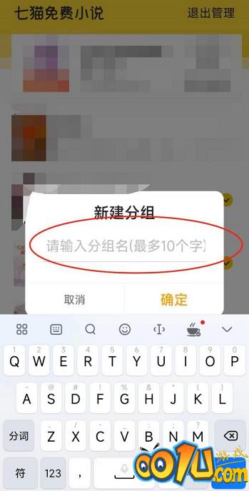 七猫免费小说如何新建分组?七猫免费小说新建分组的方法截图