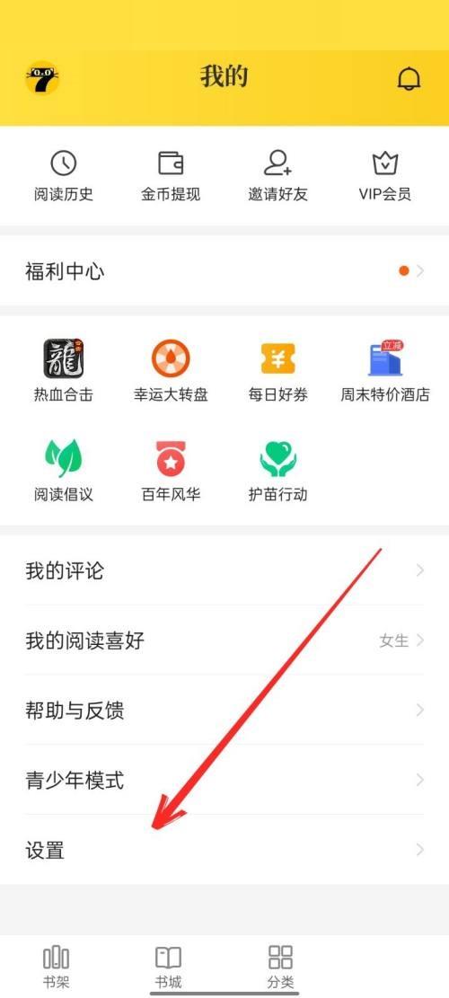 七猫免费小说怎么关闭通知？七猫免费小说关闭通知教程截图