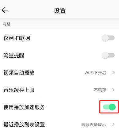 QQ音乐怎么设置播放加速服务？QQ音乐设置播放加速服务方法截图