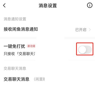 闲鱼一键免打扰怎么设置?闲鱼一键免打扰设置方法截图