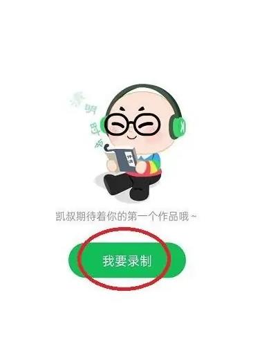 凯叔讲故事怎么录制作品？凯叔讲故事录制作品教程截图