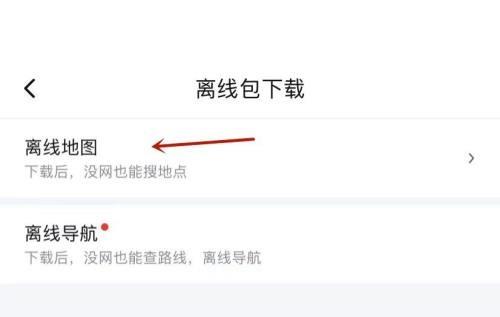 百度地图怎么查看离线地图？百度地图查看离线地图教程截图