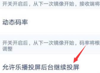 乐播投屏怎么设置后台投屏?乐播投屏设置后台投屏的方法截图