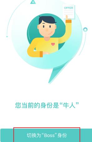 BOSS直聘如何切换身份？BOSS直聘切换身份的方法截图