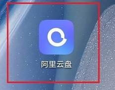 阿里云盘怎么上传图片？阿里云盘上传图片的方法