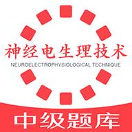 神经电生理脑电图技术中级app