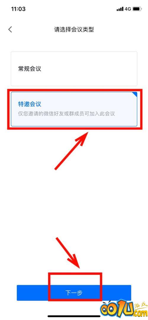 腾讯会议怎样设置特邀会议？腾讯会议设置特邀会议的操作方法截图