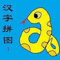 幼儿识字汉字儿童拼图app