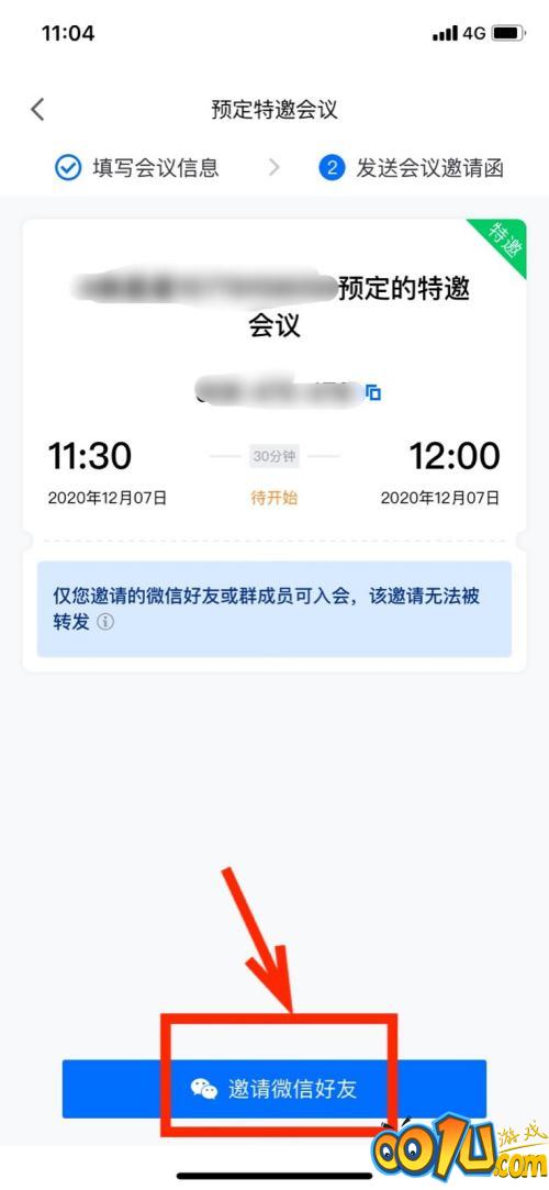 腾讯会议怎样设置特邀会议？腾讯会议设置特邀会议的操作方法截图